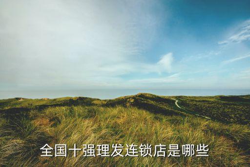 全国十强理发连锁店是哪些