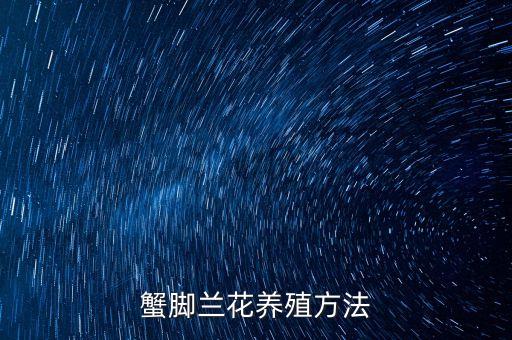 如何制作蟹爪兰的造型,蟹爪兰如何做造型
