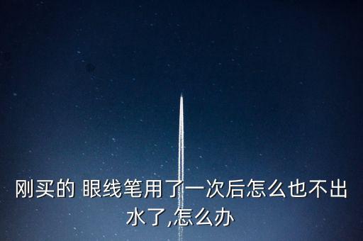 液体眼线笔干了怎么办,眼线笔干了怎么办?5个小妙招