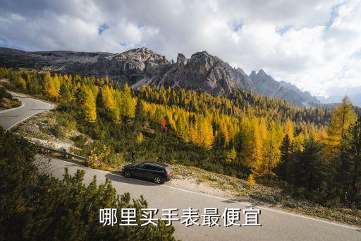 汤美巴哈马手表多少钱,万宝龙手表能卖多少钱?