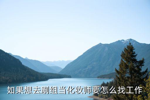 如果想去剧组当化妆师要怎么找工作