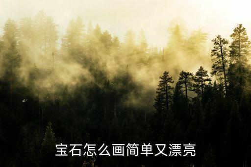 宝石怎么画简单又漂亮