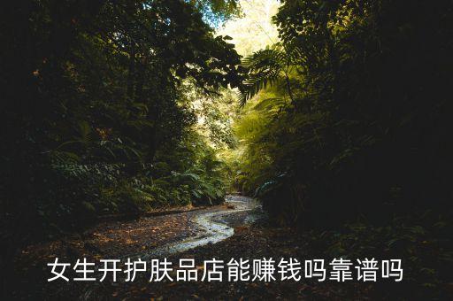 大雅化妆品店怎么样,女生在化妆品店上班怎么样