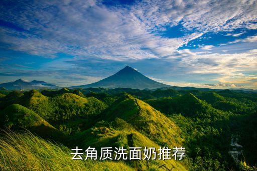 去角质洗面奶推荐