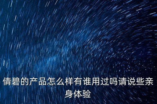倩碧的产品怎么样有谁用过吗请说些亲身体验