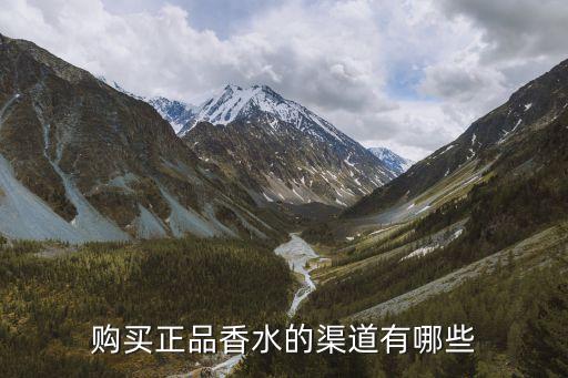 在哪里买香水正宗,香港哪里买香水便宜?正品香水怎么买?