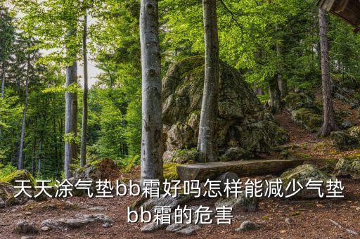 天天涂气垫bb霜好吗怎样能减少气垫bb霜的危害