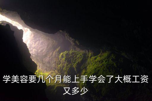 学美容要几个月能上手学会了大概工资又多少