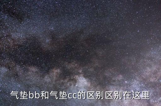 气垫bb和气垫cc的区别区别在这里