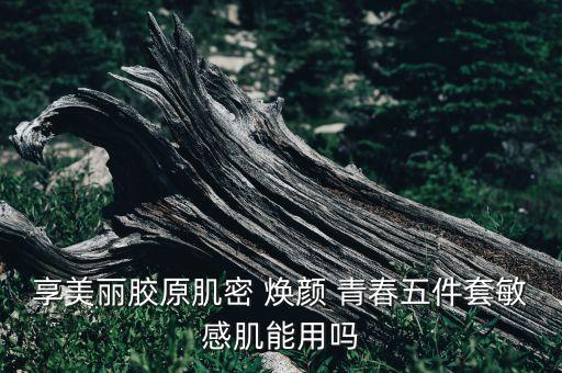 青春焕颜产品怎么样,花样青春祛斑产品怎么样