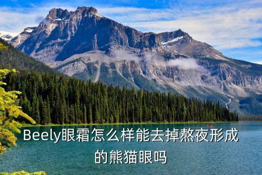 彼丽怎么样,最畅销的脱毛膏有哪些？