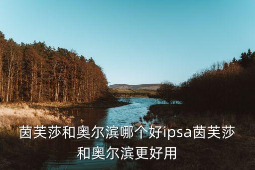 澳尔滨产品如何,澳洲护肤品牌知名度怎么看?
