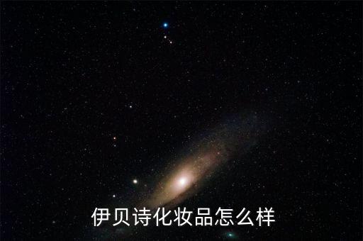 伊贝诗成立多少年