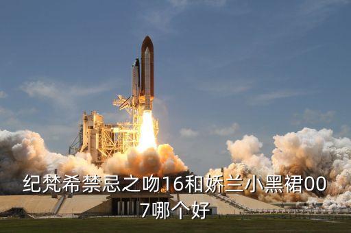 纪梵希禁忌之吻16和娇兰小黑裙007哪个好