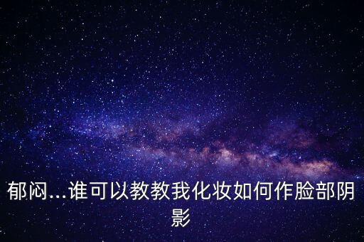 自然阴影怎么化,如何化解鼻影