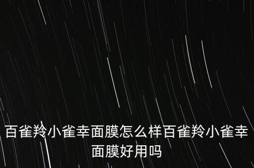 百雀羚小雀幸面膜怎么样百雀羚小雀幸面膜好用吗