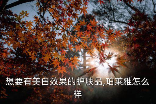 珀莱雅美白三件套多少钱,哪些国产护肤品比较好？