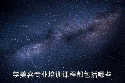 学美容专业培训课程都包括哪些