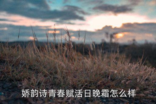 娇韵诗的补水保湿面霜怎么样