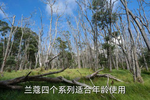 兰蔻四个系列适合年龄使用