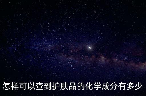 怎样可以查到护肤品的化学成分有多少
