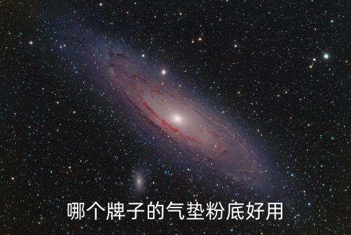 哪个牌子的气垫粉底好用