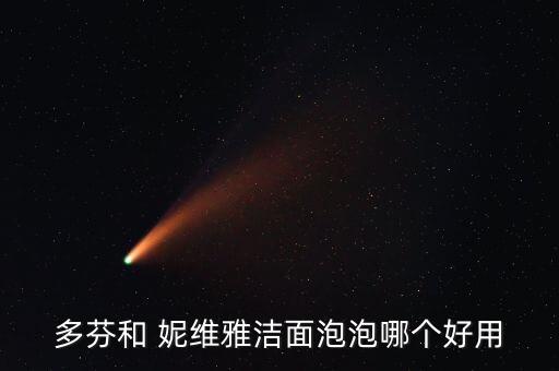 多芬和 妮维雅洁面泡泡哪个好用