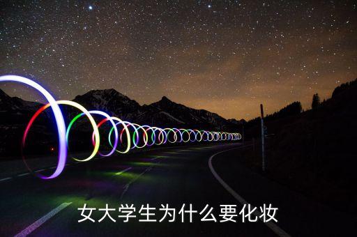 女大学生为什么要化妆