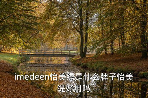imedeen怡美缇是什么牌子怡美缇好用吗