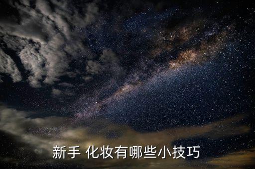 新手 化妆有哪些小技巧