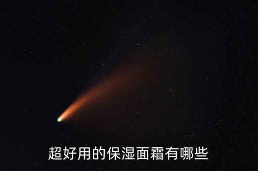 超好用的保湿面霜有哪些