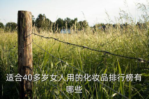 适合40多岁女人用的化妆品排行榜有哪些