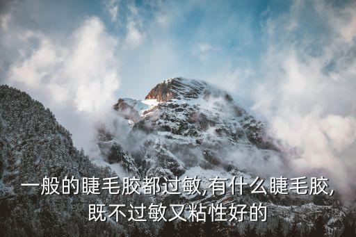 一般的睫毛胶都过敏,有什么睫毛胶,既不过敏又粘性好的