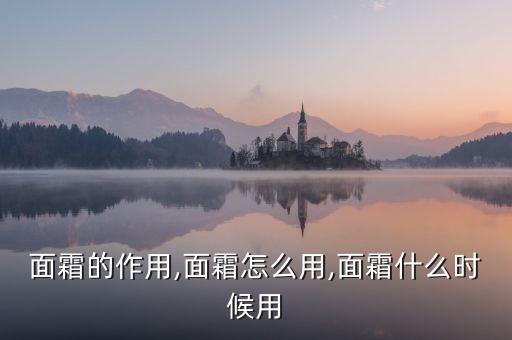面霜的作用,面霜怎么用,面霜什么时候用