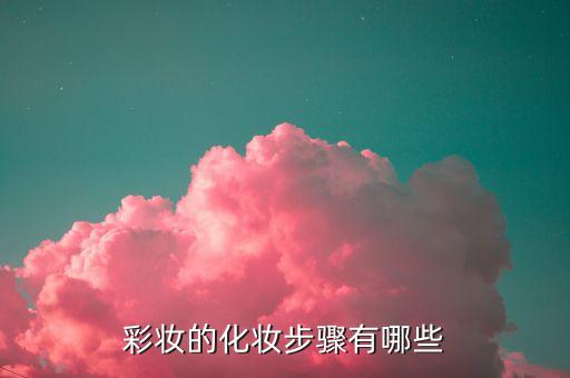 彩妆的化妆步骤有哪些