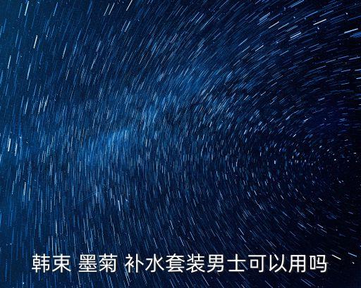 韩束 墨菊 补水套装男士可以用吗
