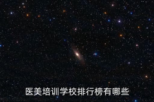 医美培训学校排行榜有哪些