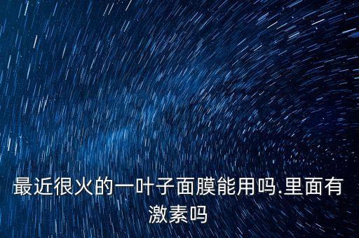 一叶子绿泥面膜怎么样,贝佳思绿泥面膜效果怎么样？