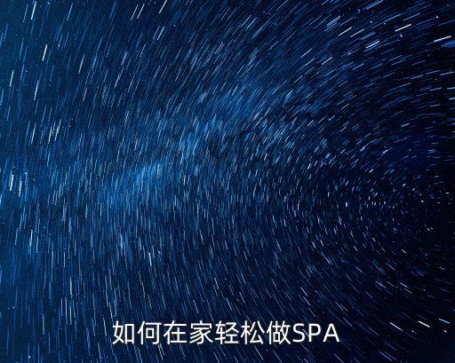 如何在家轻松做SPA