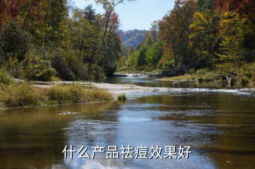 什么产品祛痘效果好