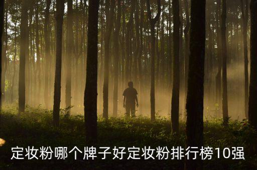 定妆粉哪个牌子好定妆粉排行榜10强