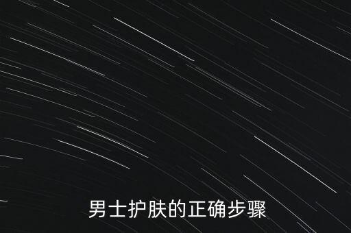  男士护肤的正确步骤