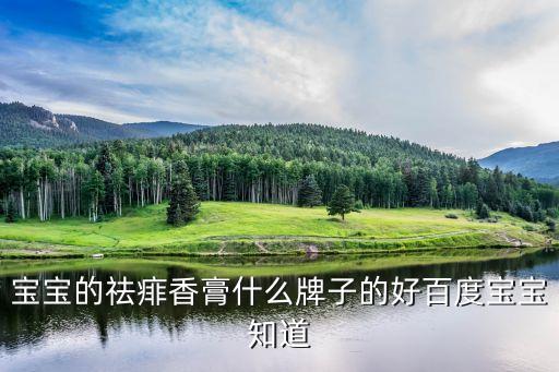 宝宝的祛痱香膏什么牌子的好百度宝宝知道