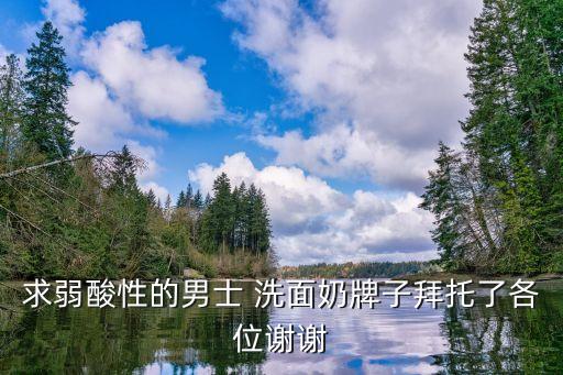 诗留美洗面奶怎么样,菲诗可怜对不起洗面奶怎么样