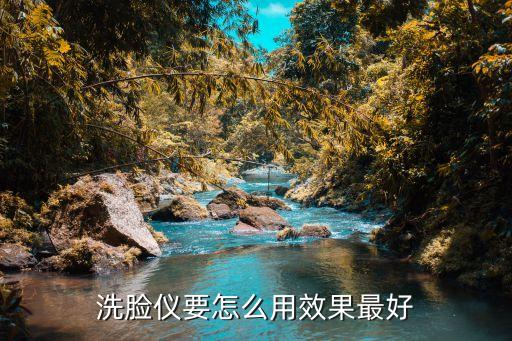 洗脸仪要怎么用效果最好