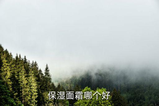 保湿面霜哪个好