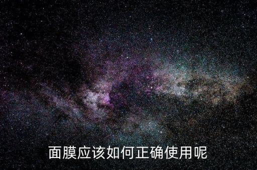 面膜应该如何正确使用呢
