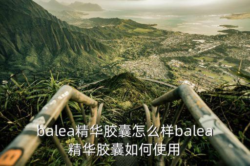 芭乐雅防晒怎么样,德国Baloya的护肤品怎么样？