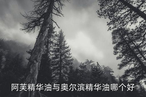 阿芙精华油与奥尔滨精华油哪个好
