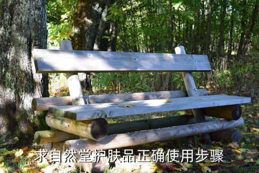 求自然堂护肤品正确使用步骤